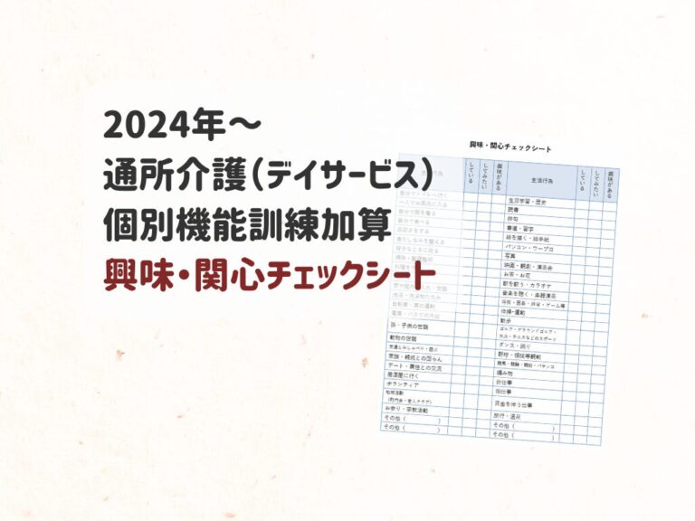 別紙様式3-1「興味・関心チェックシート」　通所介護の個別機能訓練加算