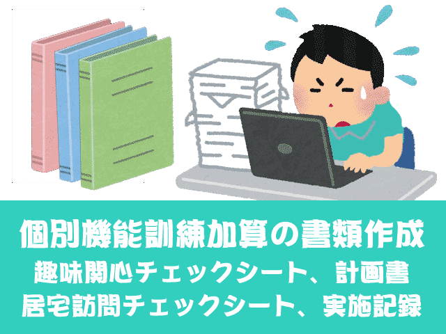 個別機能訓練加算の書類業務 計画書 チェックシート 実施記録 機能訓練指導員ネットワーク