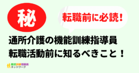居宅訪問チェックシート の内容と様式 通所介護の機能訓練加算 機能訓練指導員ネットワーク