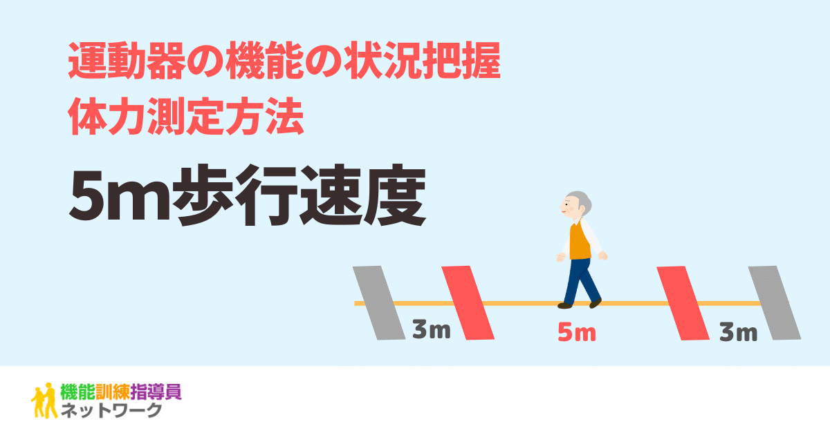 5m歩行速度（通常・最大）　運動器の機能・体力測定方法