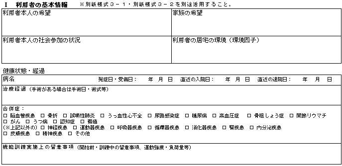 個別機能訓練計画書　利用者の基本情報