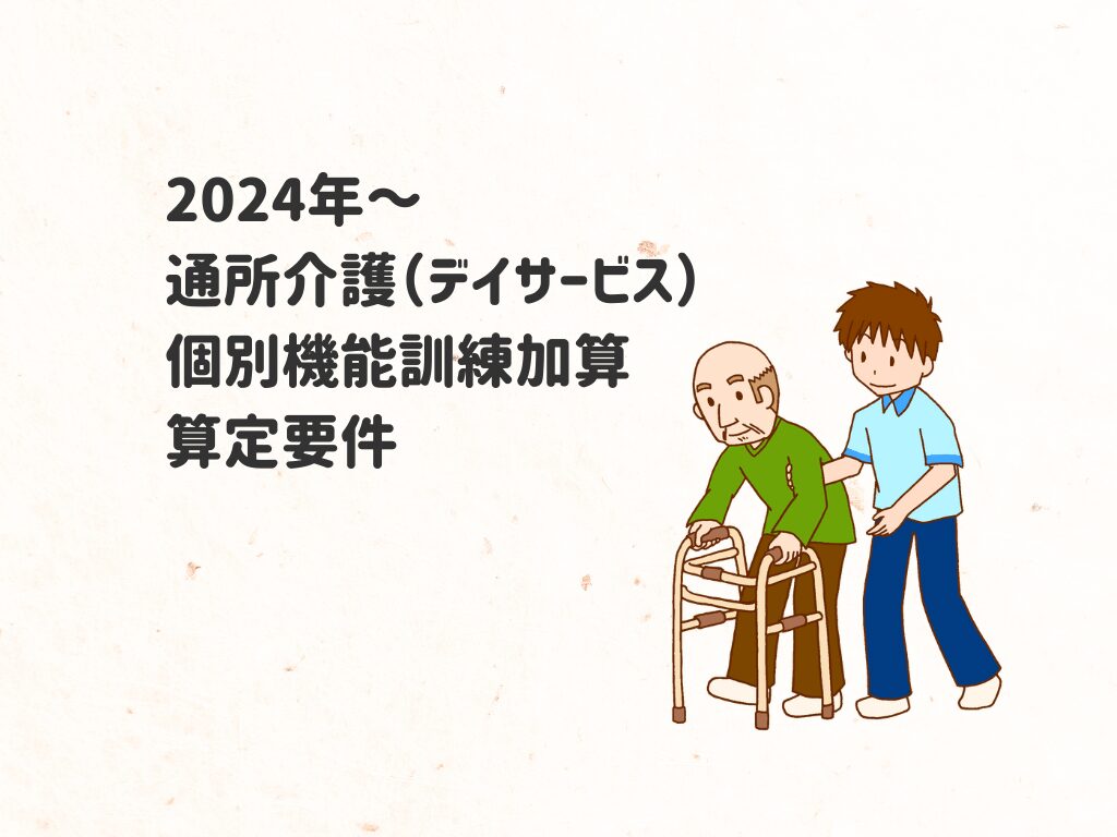 2024年からの通所介護「個別機能訓練加算」算定要件について詳しく解説。利用者のニーズや生活状況の把握から、多職種協働による個別機能訓練計画の作成、定期的な評価と訓練項目の見直しまで、包括的なアプローチで支援します。自宅訪問やICTを活用した家族との連携も強化され、利用者の自立と生活機能向上を目指す最新の基準を紹介します。