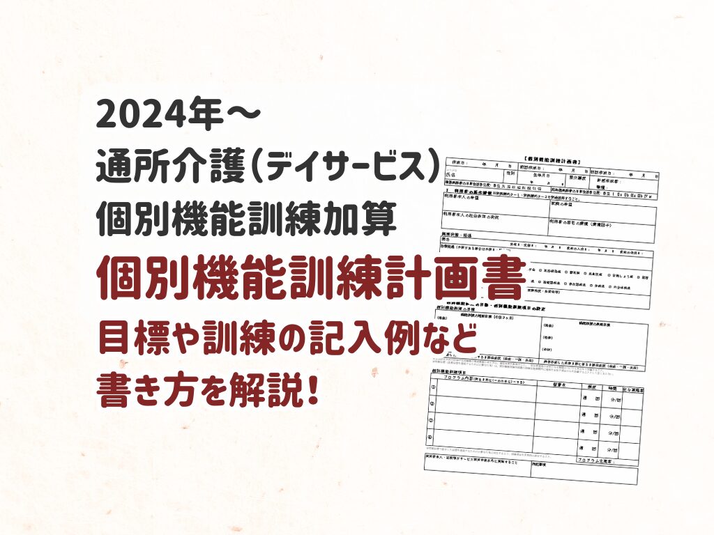 2024年～ 通所介護の個別機能訓練加算「個別機能訓練計画書」の書き方・記入例(様式3-3)