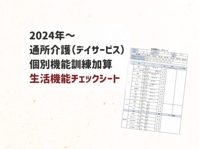 別紙様式3-2の「生活機能チェックシート」通所介護の個別機能訓練加算