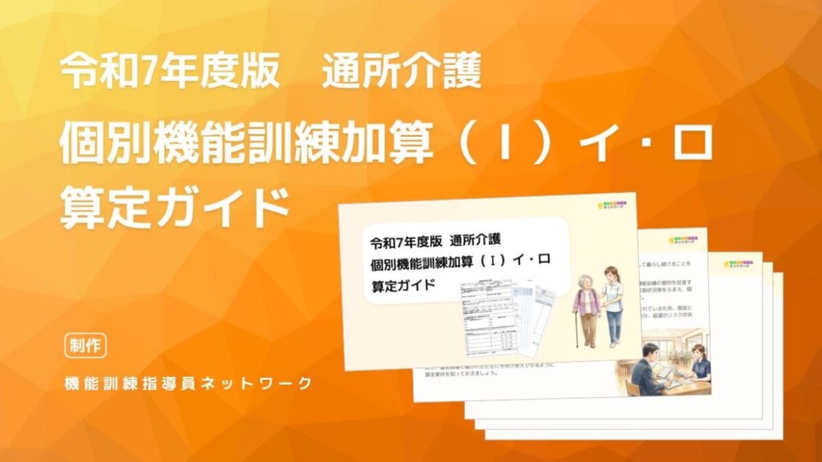 令和7年度版 通所介護　個別機能訓練加算Ⅰ）イ・ロ　算定ガイド