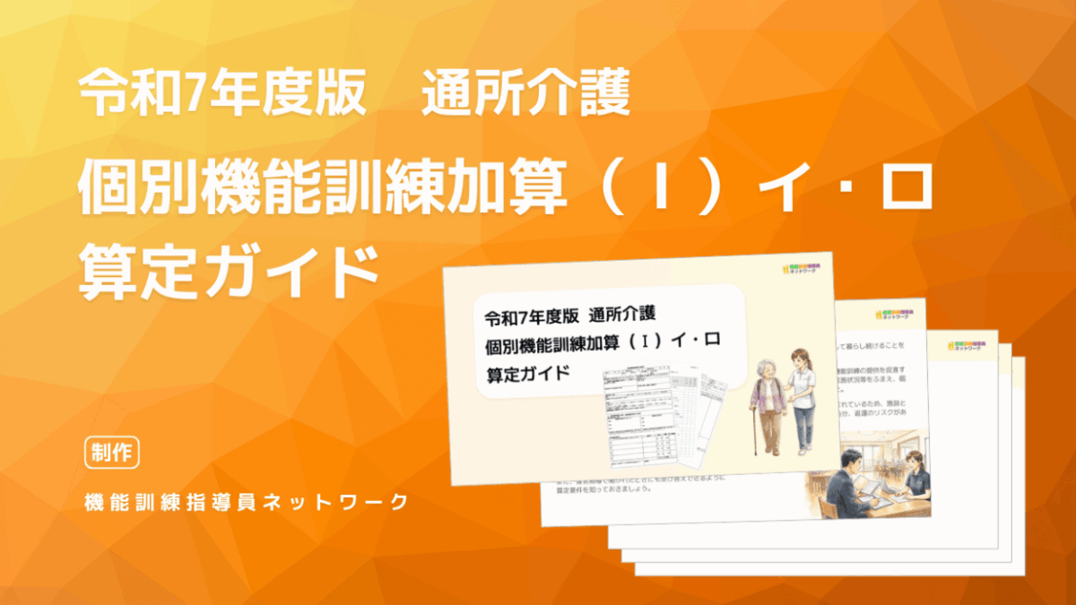 令和7年度版 通所介護　個別機能訓練加算Ⅰ）イ・ロ　算定ガイド