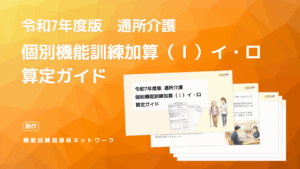 令和7年度版 通所介護　個別機能訓練加算Ⅰ）イ・ロ　算定ガイド