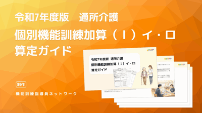 令和7年度版 通所介護　個別機能訓練加算Ⅰ）イ・ロ　算定ガイド
