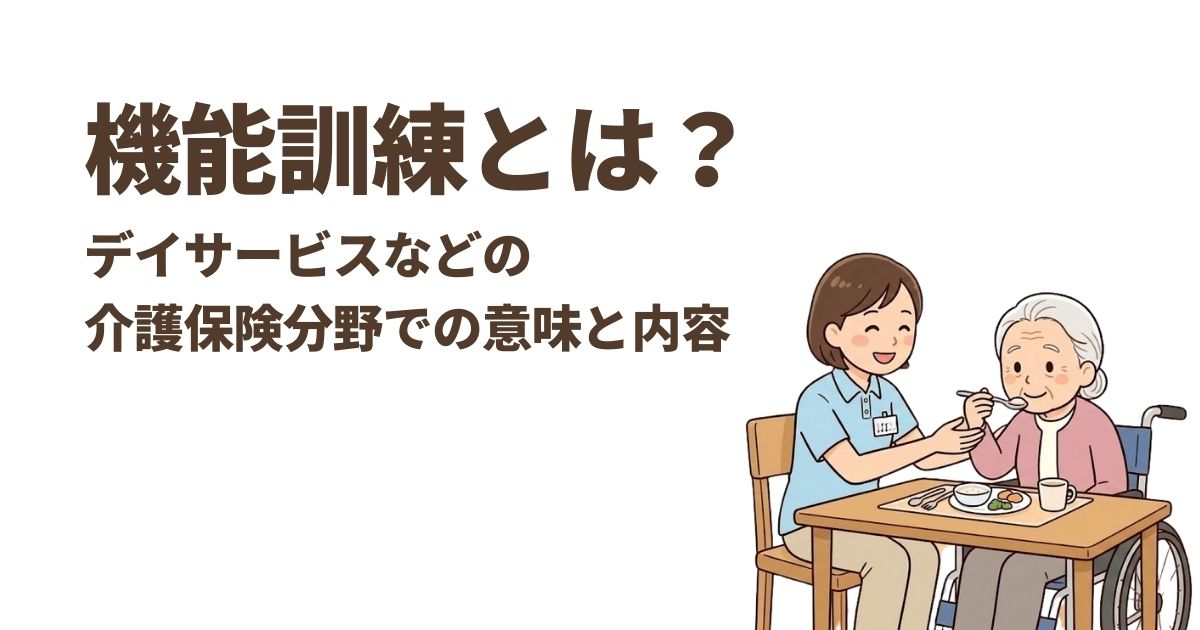 機能訓練とは？デイサービスなどの介護保険分野での意味と内容
