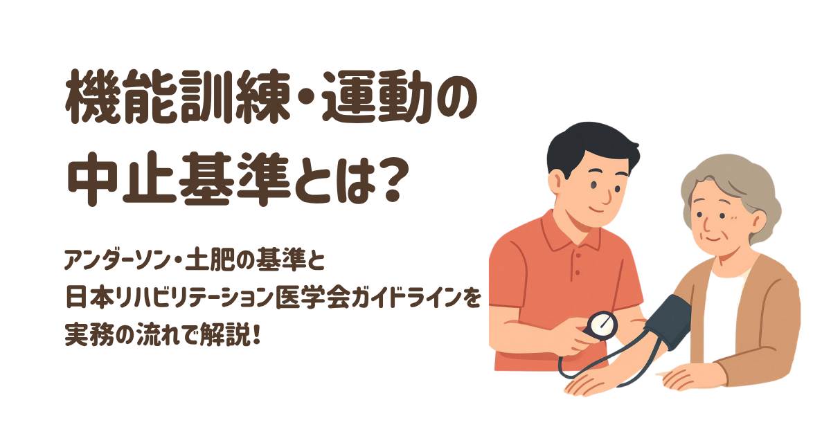 機能訓練・運動の中止基準とは？アンダーソン・土肥の基準と日本リハビリテーション医学会ガイドラインを実務の流れで解説